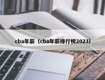 cba年薪（cba年薪排行榜2023）