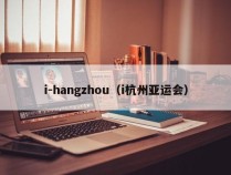 i-hangzhou（i杭州亚运会）