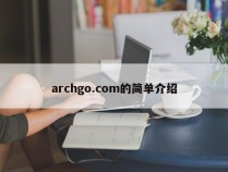 archgo.com的简单介绍
