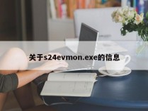 关于s24evmon.exe的信息