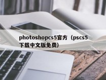 photoshopcs5官方（pscs5下载中文版免费）