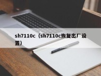sh7110c（sh7110c恢复出厂设置）