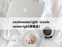 exolovemeright（exolovemeright演唱会）