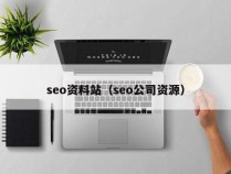 seo资料站（seo公司资源）