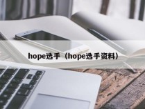 hope选手（hope选手资料）