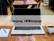 leejung（李军leejung）
