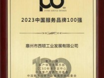载誉前行，西顿照明再获2023年“中国服务品牌100强”称号