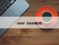 bb88（bb88歌词）